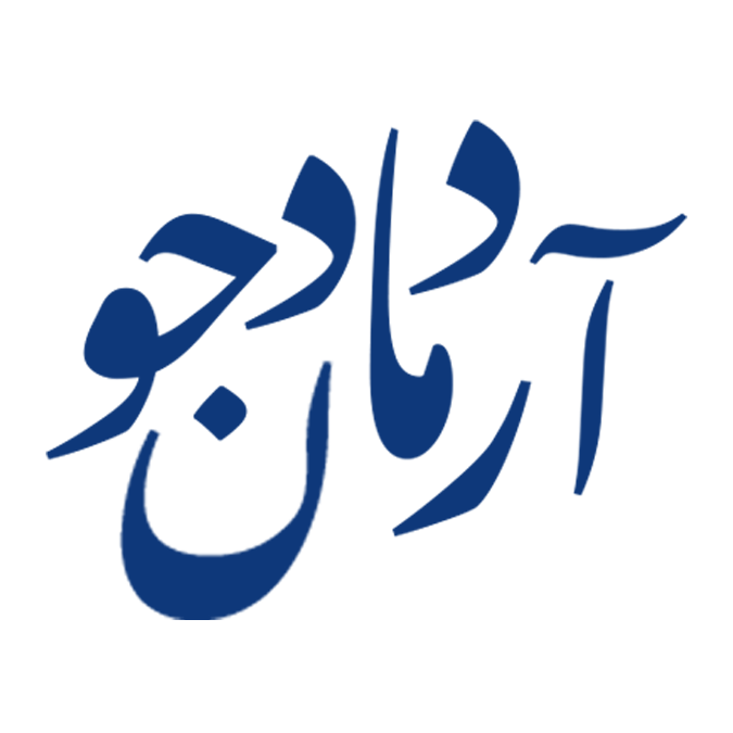 موسسه حقوقی آرمان دادجو